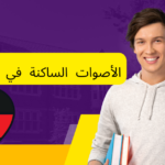 الأصوات الساكنة في اللغة الألمانية