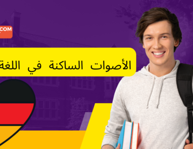 الأصوات الساكنة في اللغة الألمانية
