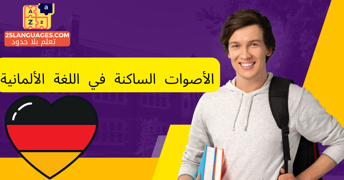 الأصوات الساكنة في اللغة الألمانية