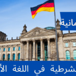 الجمل الشرطية في اللغة الألمانية