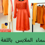 أسماء الملابس باللغة الألمانية