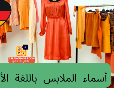 أسماء الملابس باللغة الألمانية