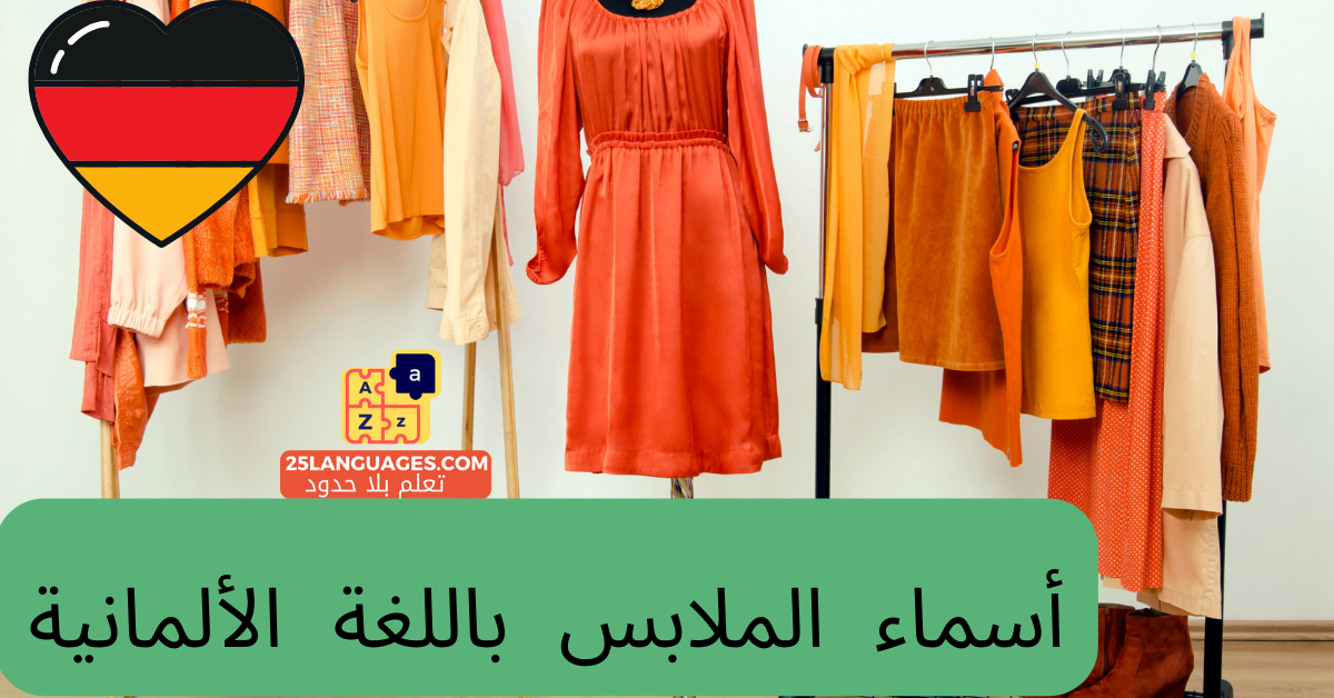 أسماء الملابس باللغة الألمانية