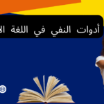أدوات النفي في اللغة الألمانية