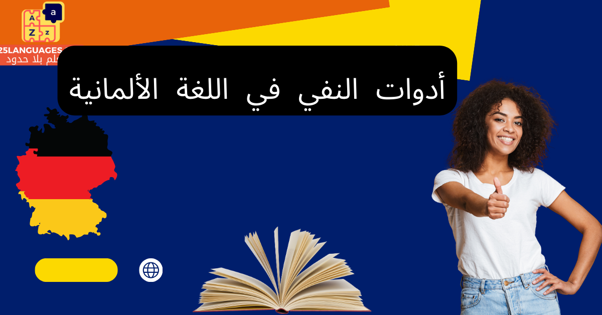أدوات النفي في اللغة الألمانية