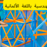 الأشكال الهندسية باللغة الألمانية
