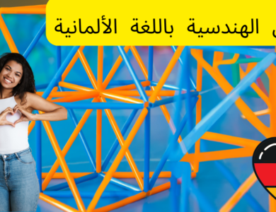 الأشكال الهندسية باللغة الألمانية