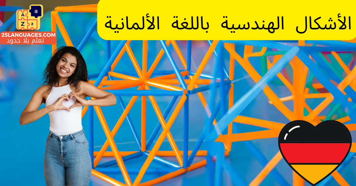 الأشكال الهندسية باللغة الألمانية