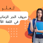 حروف الجر الزمانية والمكانية في اللغة الألمانية