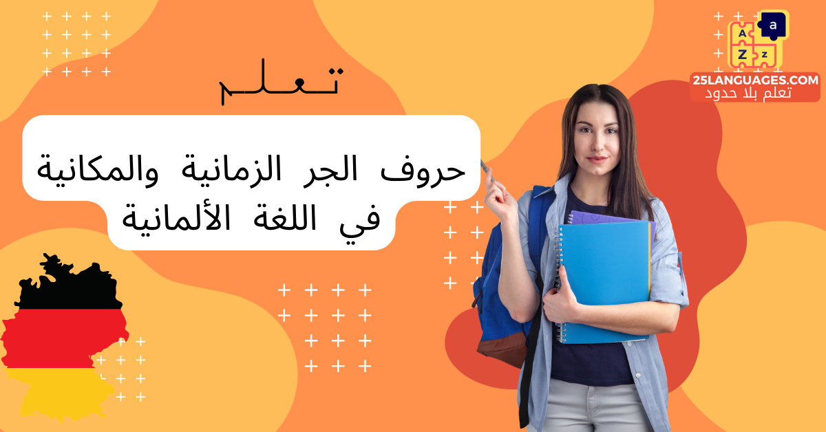 حروف الجر الزمانية والمكانية في اللغة الألمانية