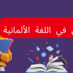 الحال في اللغة الألمانية