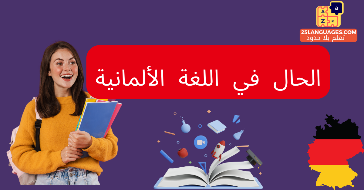 الحال في اللغة الألمانية