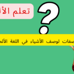 الصفات لوصف الأشياء في اللغة الألمانية