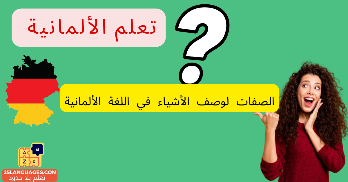 الصفات لوصف الأشياء في اللغة الألمانية