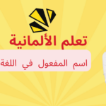 اسم المفعول في اللغة الألمانية