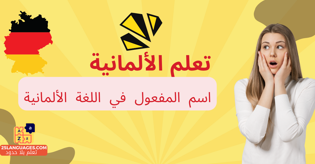 اسم المفعول في اللغة الألمانية