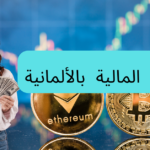 كلمات الشؤون المالية في اللغة الألمانية