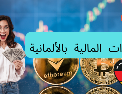 كلمات الشؤون المالية في اللغة الألمانية