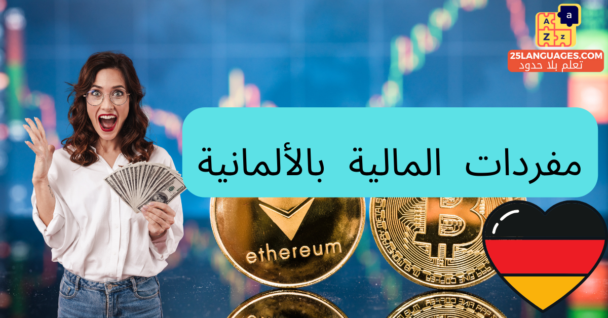 كلمات الشؤون المالية في اللغة الألمانية