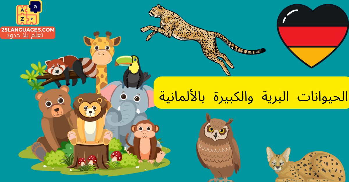 الحيوانات البرية والكبيرة بالألمانية