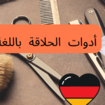أدوات الحلاقة باللغة الألمانية