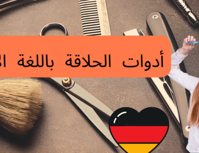 أدوات الحلاقة باللغة الألمانية