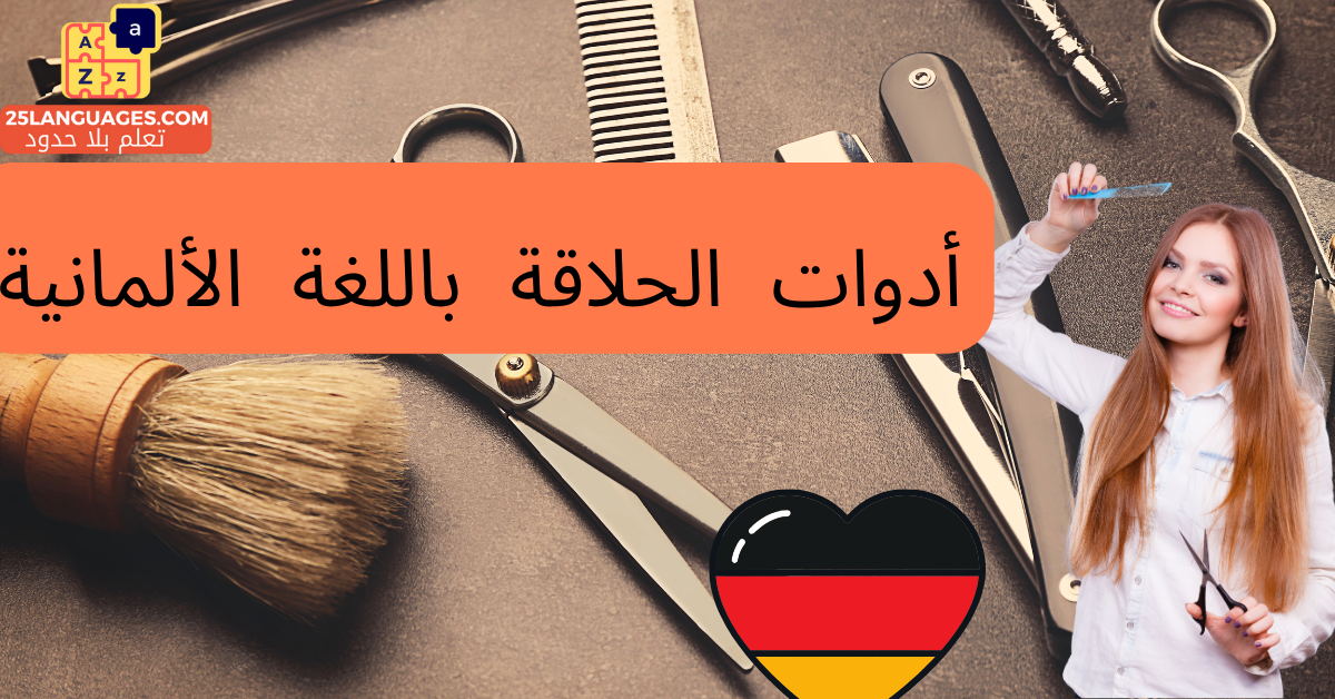 أدوات الحلاقة باللغة الألمانية