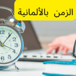 مصطلحات الوقت باللغة الألمانية