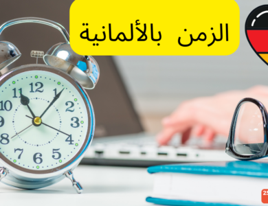 مصطلحات الوقت باللغة الألمانية
