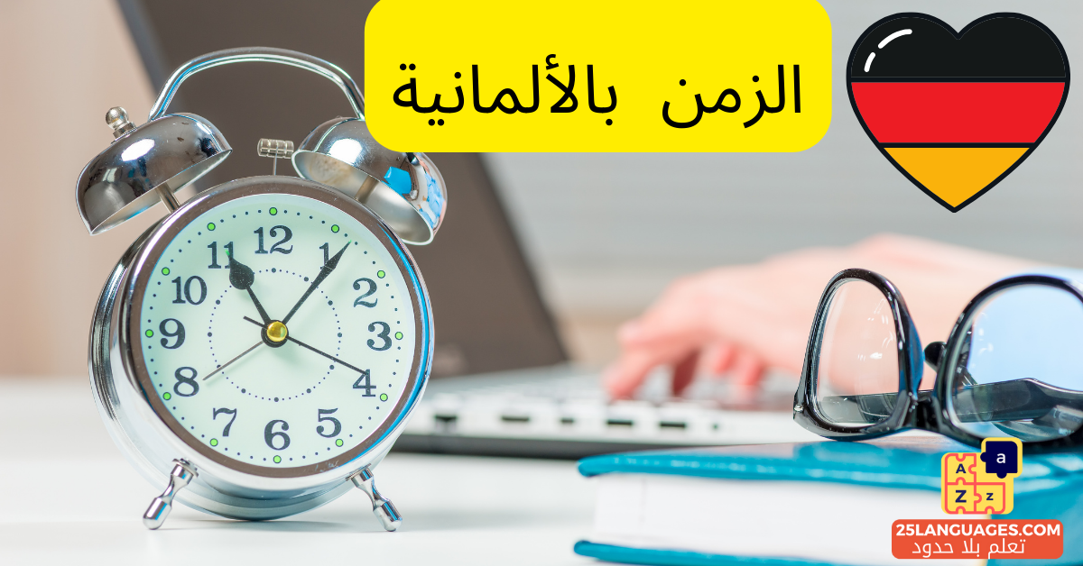 مصطلحات الوقت باللغة الألمانية