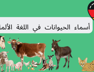 أسماء الحيوانات في اللغة الألمانية