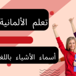 أسماء الأشياء باللغة الألمانية