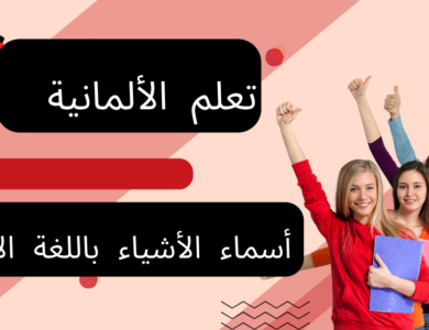أسماء الأشياء باللغة الألمانية