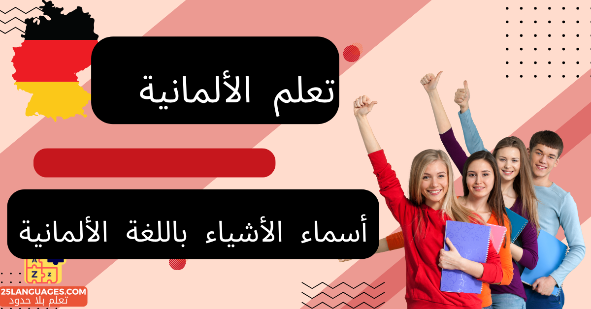 أسماء الأشياء باللغة الألمانية