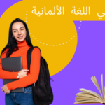 الظروف في اللغة الألمانية