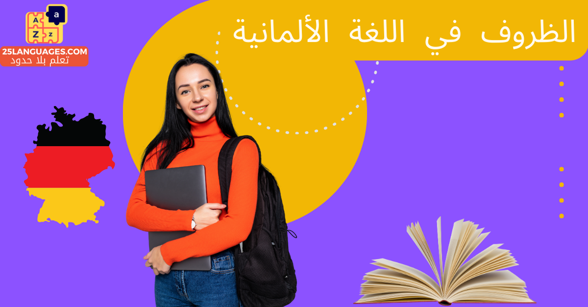 الظروف في اللغة الألمانية