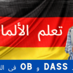 أدوات الربط Dass و Ob فى اللغة الألمانية
