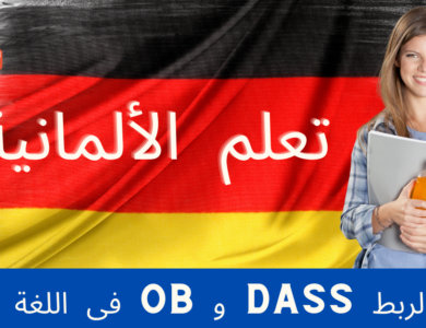 أدوات الربط Dass و Ob فى اللغة الألمانية