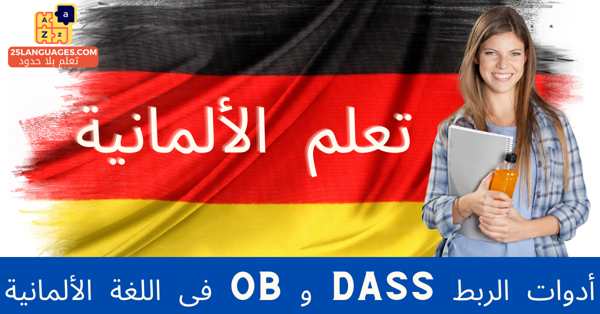 أدوات الربط Dass و Ob فى اللغة الألمانية