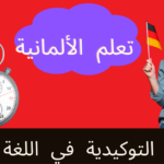 الضمائر التوكيدية في اللغة الألمانية