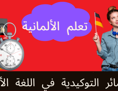 الضمائر التوكيدية في اللغة الألمانية