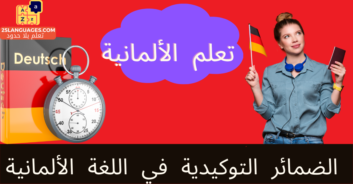 الضمائر التوكيدية في اللغة الألمانية