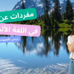 كلمات عن الطبيعة باللغة الألمانية