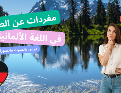 كلمات عن الطبيعة باللغة الألمانية