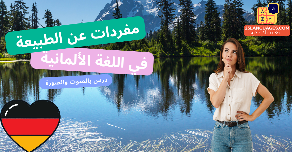 كلمات عن الطبيعة باللغة الألمانية