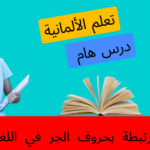 الأسماء المرتبطة بحروف الجر في اللغة الألمانية