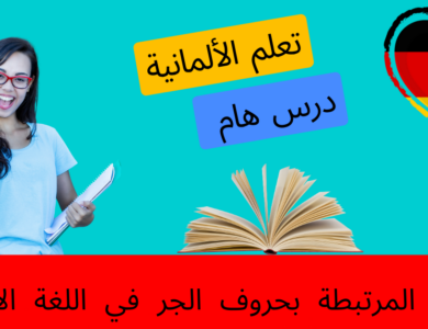الأسماء المرتبطة بحروف الجر في اللغة الألمانية
