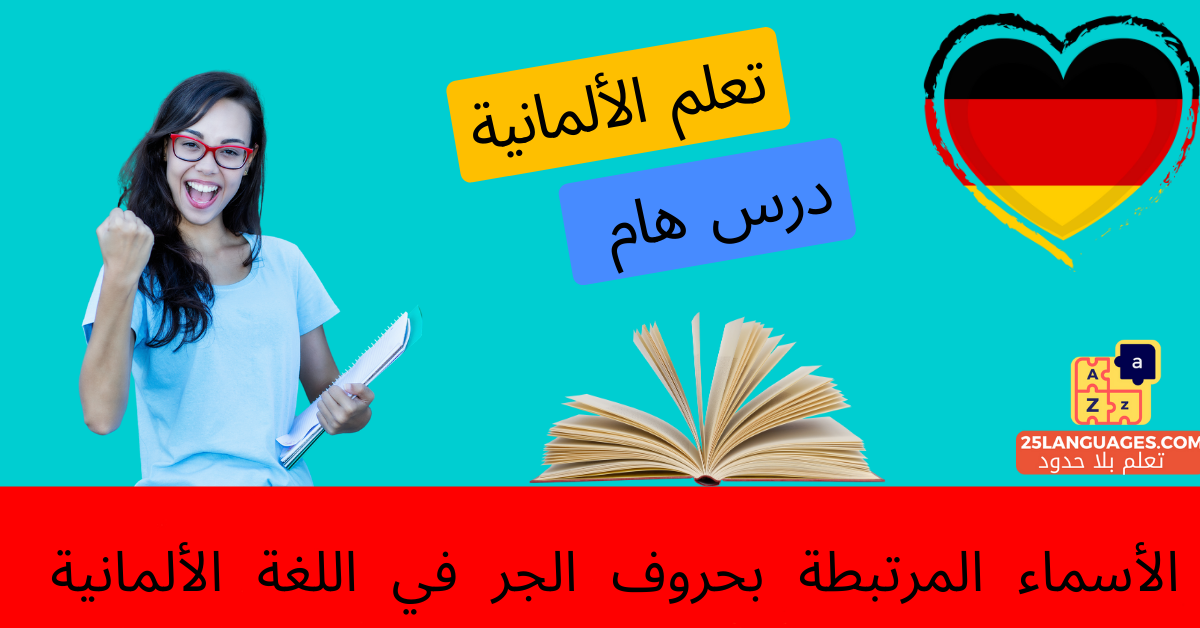 الأسماء المرتبطة بحروف الجر في اللغة الألمانية