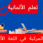 الأفعال المركبة في اللغة الألمانية
