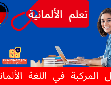 الأفعال المركبة في اللغة الألمانية